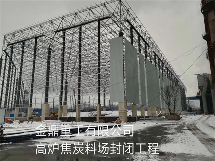 黑河金鼎重工有限公司高炉焦炭料场封闭工程